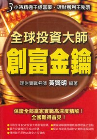 全球投資大師:創富金鑰 出版公司:金大鼎文化出版旭昇總經銷 作者:黃賢明 類型:財經商管-投資理財保險 PDF電子書 繁體中文版