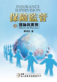 保險監管之理論與實務 出版公司:財團法人保險事業發展中心 作者:鄭濟世 類型:財經商管-投資理財保險 PDF電子書 繁體中文版