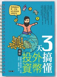 3天搞懂外幣投資:跟著外幣致富,打敗定存,資產不縮水 出版公司:日月文化出版聯合發行總經銷 作者:梁亦鴻 類型:財經商管-投資理財保險 PDF電子書 繁體中文版