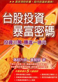 臺股投資暴富密碼 出版公司:金大鼎文化出版旭昇圖書總經銷 作者:黃賢明 類型:財經商管-投資理財保險 PDF電子書 繁體中文版