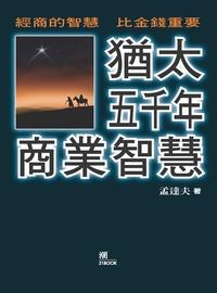 猶太五千年商業智慧 出版公司:潮21Book出版楨德圖書總經銷 作者:孟達夫 類型:財經商管-投資理財保險 PDF電子書 繁體中文版