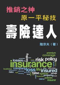 壽險達人:推銷之神原一平祕技 出版公司:新Book House 作者:陸京夫 類型:財經商管-投資理財保險 PDF電子書 繁體中文版