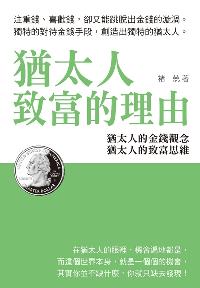 猶太人致富的理由 出版公司:野村文庫出版創智文化總經銷 作者:褚兢 類型:財經商管-投資理財保險 PDF電子書 繁體中文版
