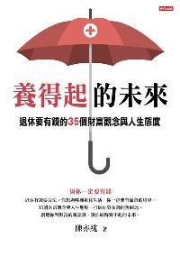 養得起的未來:退休要有錢的35個財富觀念與人生態度 出版公司:時報 作者:陳亦純 類型:財經商管-投資理財保險 PDF電子書 繁體中文版