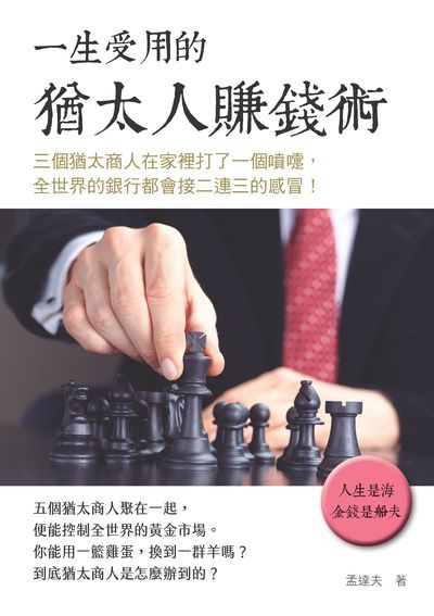 一生受用的猶太人賺錢術 出版公司:新Book House出版聯合發行總經銷 作者:孟達夫 類型:財經商管-投資理財保險 PDF電子書 繁體中文版