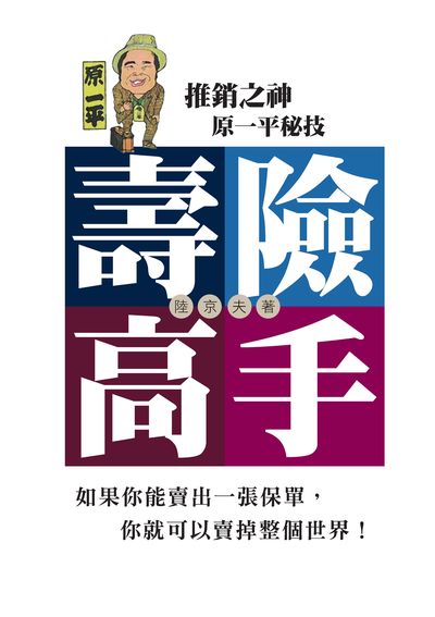 壽險高手:推銷之神原一平秘技 出版公司:新Book House出版聯合發行總經銷 作者:陸京夫 類型:財經商管-投資理財保險 EPUB電子書 繁體中文版