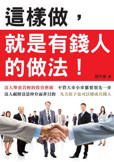 這樣做, 就是有錢人的做法 出版公司:新潮社文化出版創智文化總經銷 作者:趙凡禹 類型:財經商管-投資理財保險 PDF電子書 繁體中文版