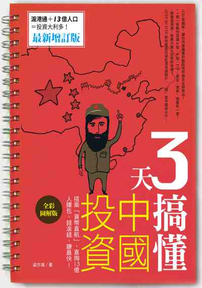 3天搞懂中國投資:搭乘「貨幣直航」, 直掏13億人腰包, 錢滾錢, 賺最快! 出版公司:日月文化出版聯合發行總經銷 作者:梁亦鴻 類型:財經商管-投資理財保險 PDF電子書 繁體中文版