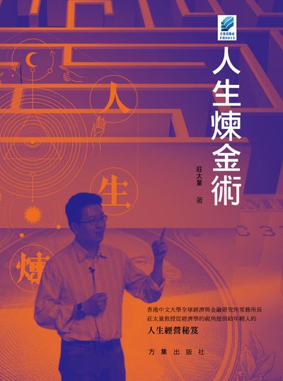 人生煉金術 出版公司:方集出版社 作者:莊太量 類型:財經商管-投資理財保險 EPUB電子書 繁體中文版