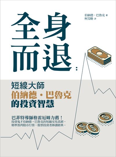 全身而退:短線大師伯納德.巴魯克的投資智慧 出版公司:華夏出版貿騰發賣總經銷 作者:伯納德.巴魯克(Bernard Mannes Baruch) 類型:財經商管-投資理財保險 PDF電子書 繁體中文版