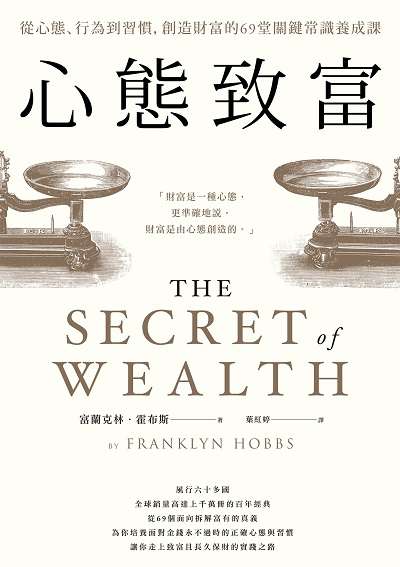 心態致富:從心態、行為到習慣, 創造財富的69堂關鍵常識養成課 出版公司:臉譜出版家庭傳媒城邦分公司發行 作者:富蘭克林.霍布斯(Franklyn Hobbs) 類型:財經商管-投資理財保險 EPUB電子書 繁體中文版
