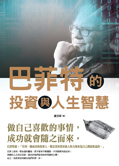 巴菲特的投資與人生智慧 出版公司:喬木書房企劃出版種籽文化出版知遠文化總經銷 作者:虞岱華 類型:財經商管-投資理財保險 PDF電子書 繁體中文版