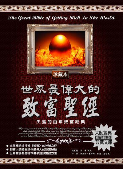 世界最偉大的致富聖經 出版公司:德威國際文化 作者:華勒斯.華特斯、喬治.克拉森 類型:財經商管-投資理財保險 PDF電子書 繁體中文版