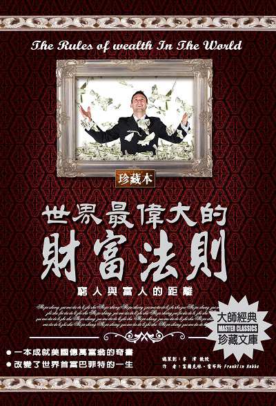 世界最偉大的財富法則 出版公司:德威國際文化 作者:富蘭克林.霍布斯 類型:財經商管-投資理財保險 PDF電子書 繁體中文版