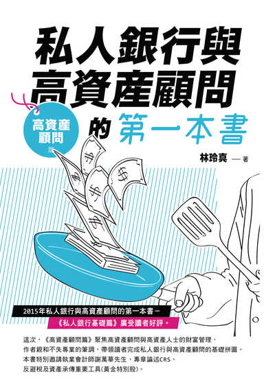 私人銀行與高資產顧問的第一本書, 高資產顧問篇 出版公司:台灣金融研訓院 作者:林玲真、謝萬華 類型:財經商管-投資理財保險 PDF電子書 繁體中文版
