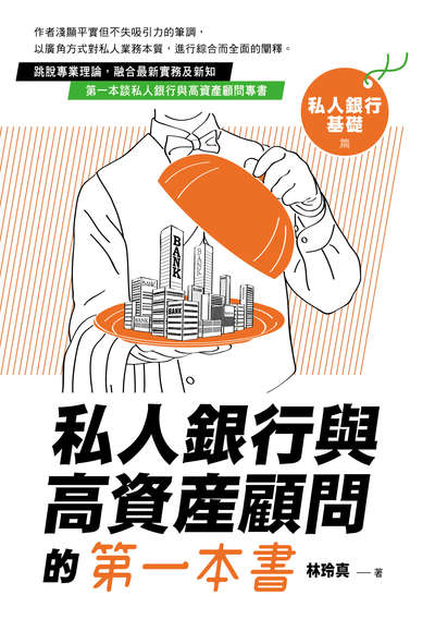 私人銀行與高資產顧問的第一本書, 私人銀行基礎篇 出版公司:台灣金融研訓院 作者:林玲真 類型:財經商管-投資理財保險 PDF電子書 繁體中文版