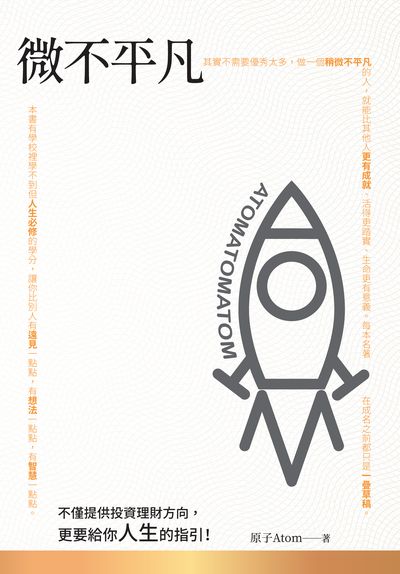 微不平凡 出版公司:白象文化 作者:子Atom 類型:財經商管-投資理財保險 PDF電子書 繁體中文版