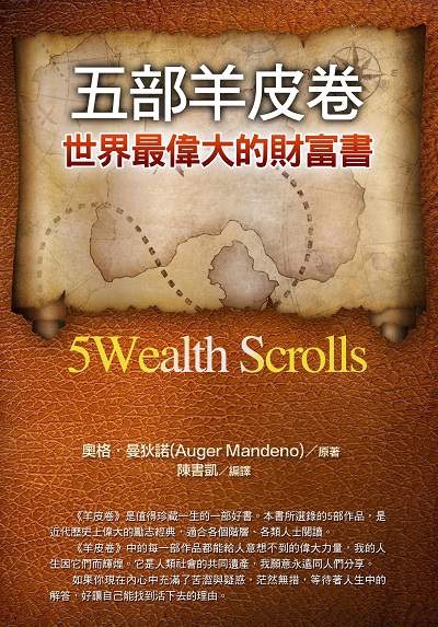 五部羊皮卷世界最偉大的財富書 出版公司:華志文化 作者:奧格.曼迪諾(Auger Mandeno) 類型:財經商管-投資理財保險 PDF電子書 繁體中文版