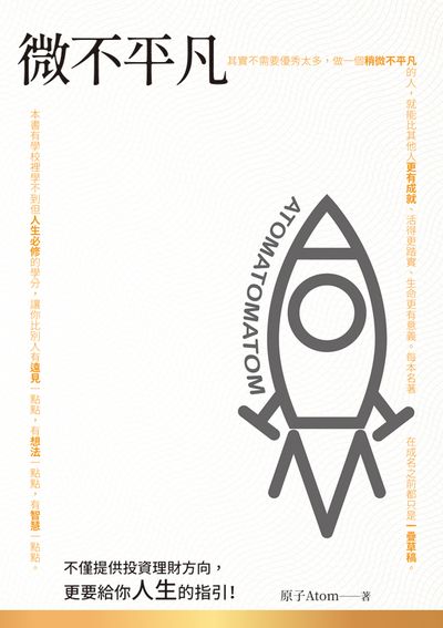 微不平凡 出版公司:白象文化 作者:子Atom 類型:財經商管-投資理財保險 EPUB電子書 繁體中文版