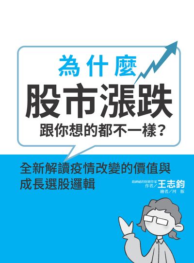 為什麼股市漲跌跟你想的都不一樣:全新解讀疫情改變的價值與成長選股邏輯 出版公司:和平國際文化出版昶景國際文化總經銷 作者:王志鈞 類型:財經商管-投資理財保險 PDF電子書 繁體中文版