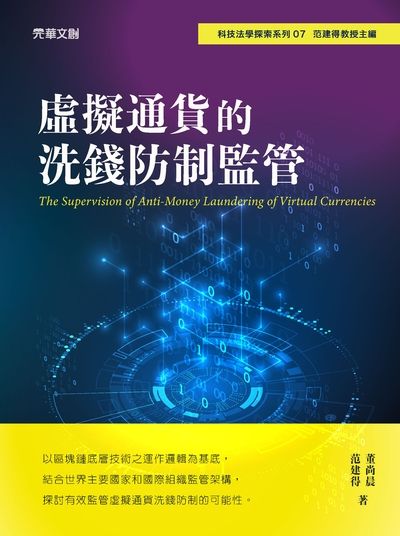 虛擬通貨的洗錢防制監管 出版公司:元華文創 作者:董尚晨、范建得 類型:財經商管-投資理財保險 EPUB電子書 繁體中文版