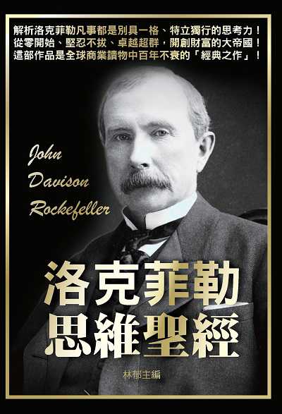 洛克菲勒思維聖經 出版公司:天蠍座製作 作者:林郁 類型:財經商管-投資理財保險 PDF電子書 繁體中文版