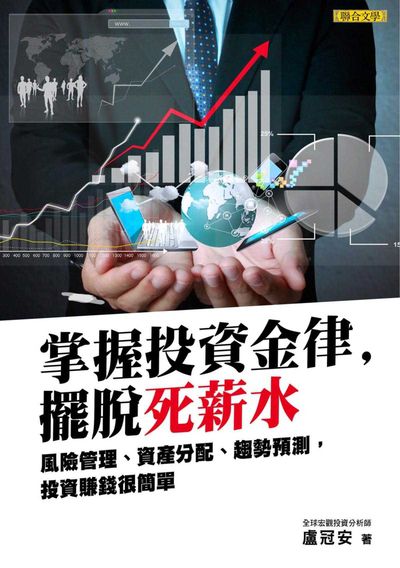 掌握投資金律，擺脫死薪水:風險管理、資產分配、趨勢預測，投資賺錢很簡單 出版公司:聯合文學 作者:盧冠安 類型:財經商管-投資理財保險 EPUB電子書 繁體中文版