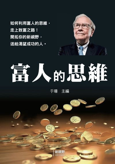 富人的思維 出版公司:新潮社文化 作者:于珊 類型:財經商管-投資理財保險 PDF電子書 繁體中文版