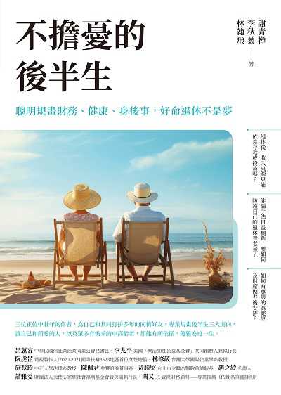 不擔憂的後半生:聰明規畫財務、健康、身後事, 好命退休不是夢 出版公司:如何出版社 作者:謝青樺、李秋藝、林翰飛 類型:財經商管-投資理財保險 EPUB電子書 繁體中文版