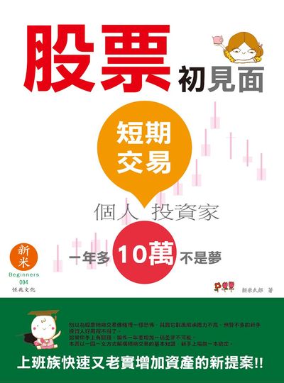 股票初見面:短期交易個人投資家 出版公司:恆兆文化出版農學社總經銷 作者:新米太郎 類型:財經商管-投資理財保險 PDF電子書 繁體中文版