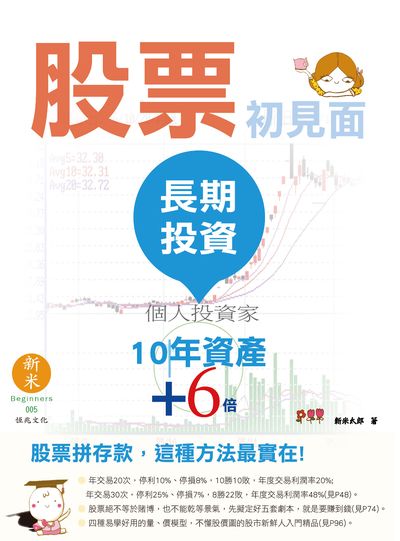 股票初見面:長期投資個人投資家 出版公司:恆兆文化出版農學社總經銷 作者:新米太郎 類型:財經商管-投資理財保險 PDF電子書 繁體中文版