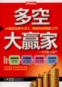 多空大贏家:小資族加薪不求人 期貨投資輕鬆入門 出版公司:原富傳媒發行 作者:洪守傑、元大寶來期貨研究團隊 類型:財經商管-投資理財保險 PDF電子書 繁體中文版