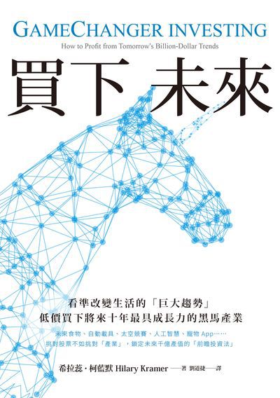 買下未來:看準改變生活的「巨大趨勢」 低價買下將來十年最具成長力的黑馬產業 出版公司:樂金文化 作者:希拉蕊.柯藍默(Hilary Kramer) 類型:財經商管-投資理財保險 EPUB電子書 繁體中文版