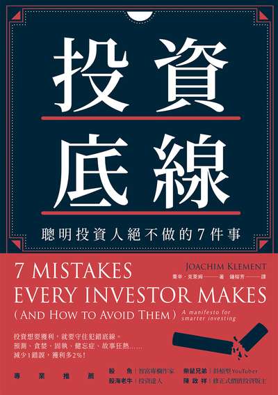 投資底線:聰明投資人絕不做的7件事 出版公司:樂金文化 作者:喬辛.克萊姆(Joachim Klement) 類型:財經商管-投資理財保險 EPUB電子書 繁體中文版