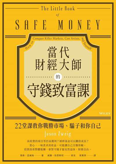 當代財經大師的守錢致富課:22堂課教你戰勝市場、騙子和你自己 出版公司:樂金文化 作者:傑森.茲威格(Jason Zweig) 類型:財經商管-投資理財保險 EPUB電子書 繁體中文版