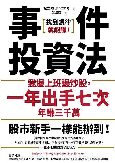 事件投資法:我邊上班邊炒股, 一年出手七次, 年賺三千萬 出版公司:樂金文化 作者:松之助 類型:財經商管-投資理財保險 EPUB電子書 繁體中文版