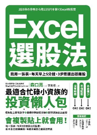 Excel選股法:我用一張表, 每天早上5分鐘, 3步驟選出穩賺股 出版公司:樂金文化 作者:森口亮 類型:財經商管-投資理財保險 EPUB電子書 繁體中文版