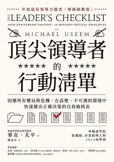 頂尖領導者的行動清單:因應所有變局與危機, 在高壓、不可測的環境中, 快速做出正確決策的自我檢核表 出版公司:樂金文化 作者:麥克. 尤辛 類型:財經商管-投資理財保險 EPUB電子書 繁體中文版