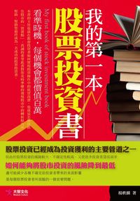 我的第一本股票投資書 出版公司:大智文化 作者:楊軼麟 類型:財經商管-投資理財保險 PDF電子書 繁體中文版