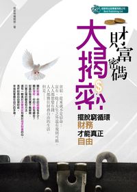 財富密碼大揭密:擺脫窮循環,財務才能真正自由 出版公司:倍斯特出版 作者:倍斯特編輯部 類型:財經商管-投資理財保險 PDF電子書 繁體中文版