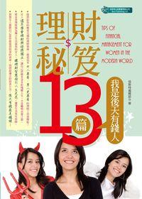 理財秘笈13篇:我是後天有錢人 出版公司:倍斯特出版出版商流文化總經銷 作者:倍斯特編輯部 類型:財經商管-投資理財保險 PDF電子書 繁體中文版