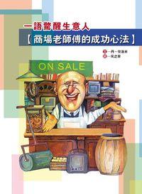 一語驚醒生意人:商場老師傅的成功心法 出版公司:御書房出版 作者:丹.傑洛米(Dan Jerome) 類型:財經商管-投資理財保險 EPUB電子書 繁體中文版