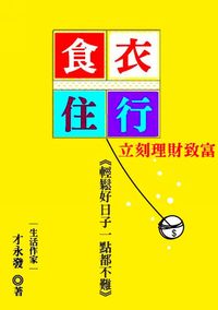 輕鬆好日子一點都不難:食衣住行,立刻理財致富 出版公司:御璽 作者:才永發 類型:財經商管-投資理財保險 EPUB電子書 繁體中文版