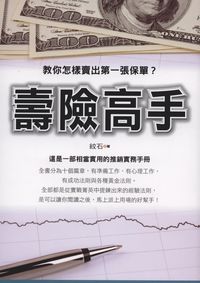 壽險高手 出版公司:新潮社 作者:紋石 類型:財經商管-投資理財保險 PDF電子書 繁體中文版