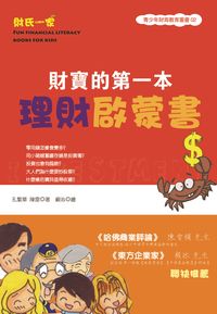 財寶的第一本理財啟蒙書 出版公司:大地 作者:孔繁華、陳雷 類型:財經商管-投資理財保險 PDF電子書 繁體中文版
