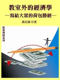 教室外的經濟學:寫給大眾的荷包勝經 出版公司:御璽出版 作者:萬亞濤 類型:財經商管-投資理財保險 EPUB電子書 繁體中文版