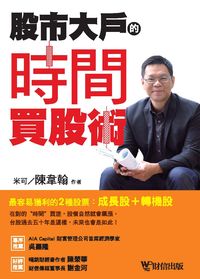勇闖臺股:股市大戶的時間買股術 出版公司:財信 作者:米可(陳韋翰) 類型:財經商管-投資理財保險 PDF電子書 繁體中文版