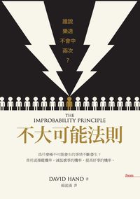 不大可能法則:誰說樂透不會中兩次 出版公司:大塊 作者:大衛.漢德(David Hand) 類型:財經商管-投資理財保險 PDF電子書 繁體中文版