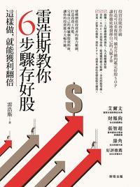 雷浩斯教你6步驟存好股:這樣做, 就能獲利翻倍 出版公司:財信出版聯合發行總經銷 作者:雷浩斯 類型:財經商管-投資理財保險 PDF電子書 繁體中文版