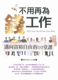 不用再為錢工作:邁向富裕自由的10堂課 出版公司:[匠心文化創意行銷]旭昇總經銷 作者:路守治(Luke) 類型:財經商管-投資理財保險 PDF電子書 繁體中文版